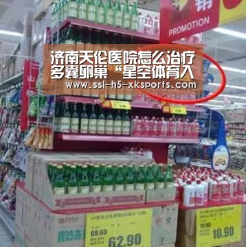 济南天伦医院怎么治疗多囊卵巢“星空体育入口”(图2) 星空体育官网