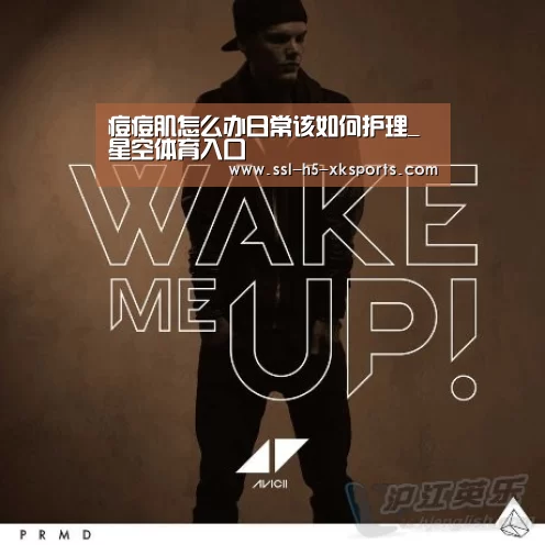 痘痘肌怎么办日常该如何护理_星空体育入口(图1) 星空体育网址