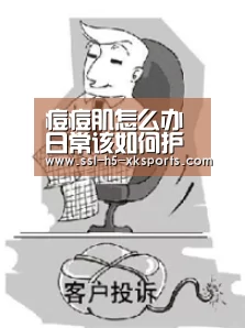 痘痘肌怎么办日常该如何护理_星空体育入口(图2) 星空体育网址