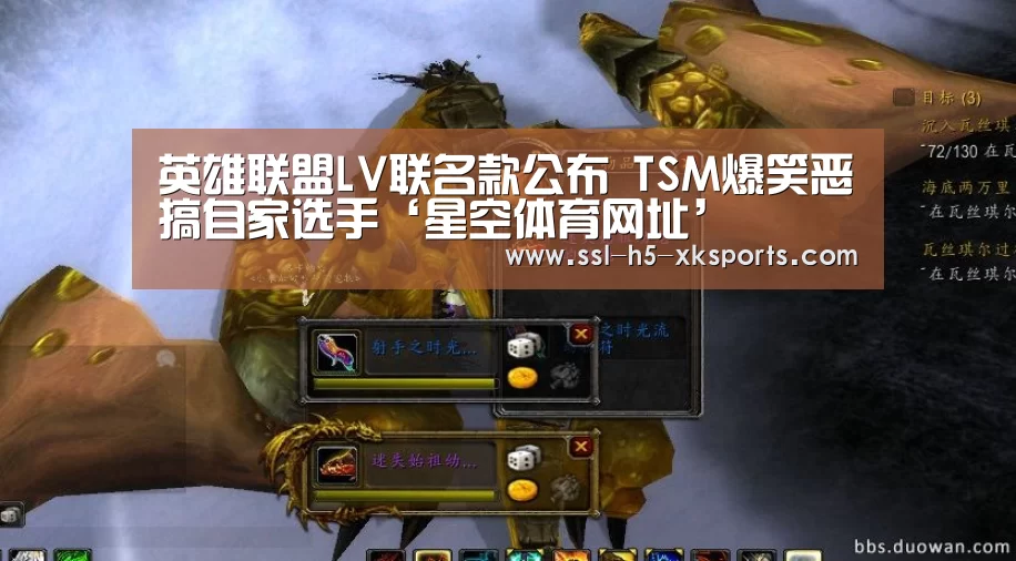 英雄联盟LV联名款公布 TSM爆笑恶搞自家选手‘星空体育网址’(图2) 星空体育入口