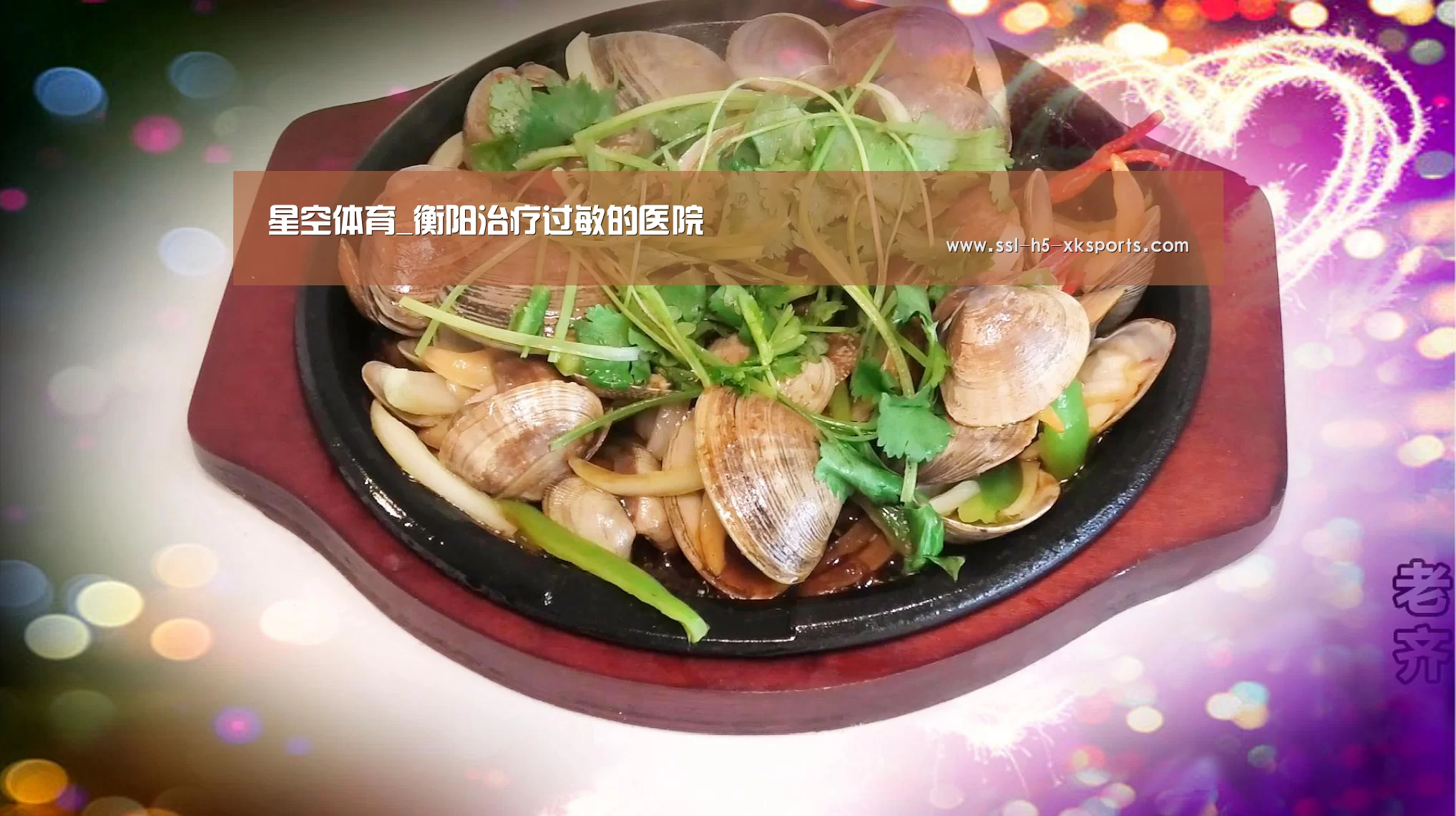 星空体育_衡阳治疗过敏的医院(图3) 星空体育网址