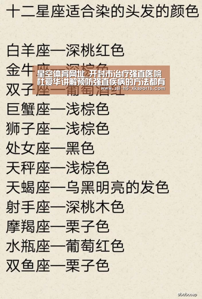 星空体育网址_开封市治疗强直医院杜爱华讲解预防强直疾病的方法都有哪些?(图2) 星空体育