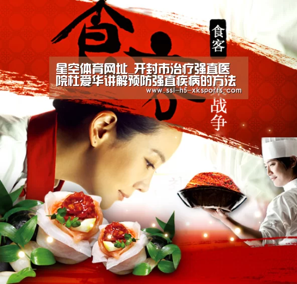 星空体育网址_开封市治疗强直医院杜爱华讲解预防强直疾病的方法都有哪些?(图1) 星空体育