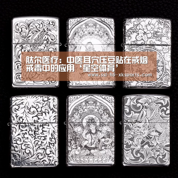肽尔医疗:中医耳穴压豆贴在戒烟戒毒中的应用‘星空体育’(图2) 星空体育入口