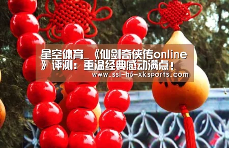 星空体育_《仙剑奇侠传online》评测:重温经典感动满点!(图1) 星空体育