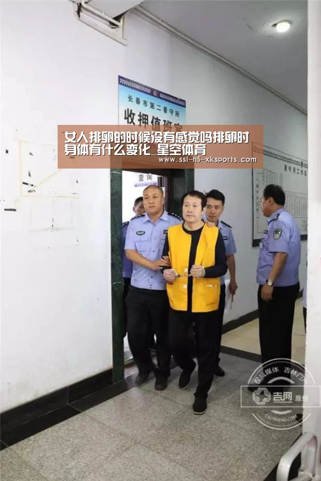 女人排卵的时候没有感觉吗排卵时身体有什么变化_星空体育(图1) 星空体育