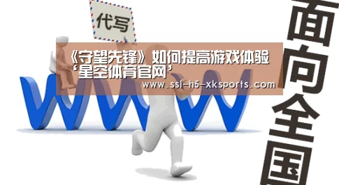 《守望先锋》如何提高游戏体验‘星空体育官网’(图4) 星空体育