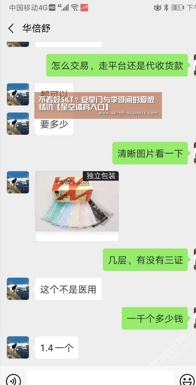 不看好SKT?安掌门与李哥间的爱恨情仇【星空体育入口】(图1) 星空体育网址