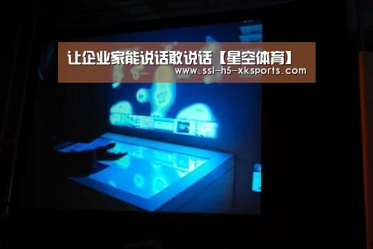 让企业家能说话敢说话【星空体育】(图1) 星空体育网址