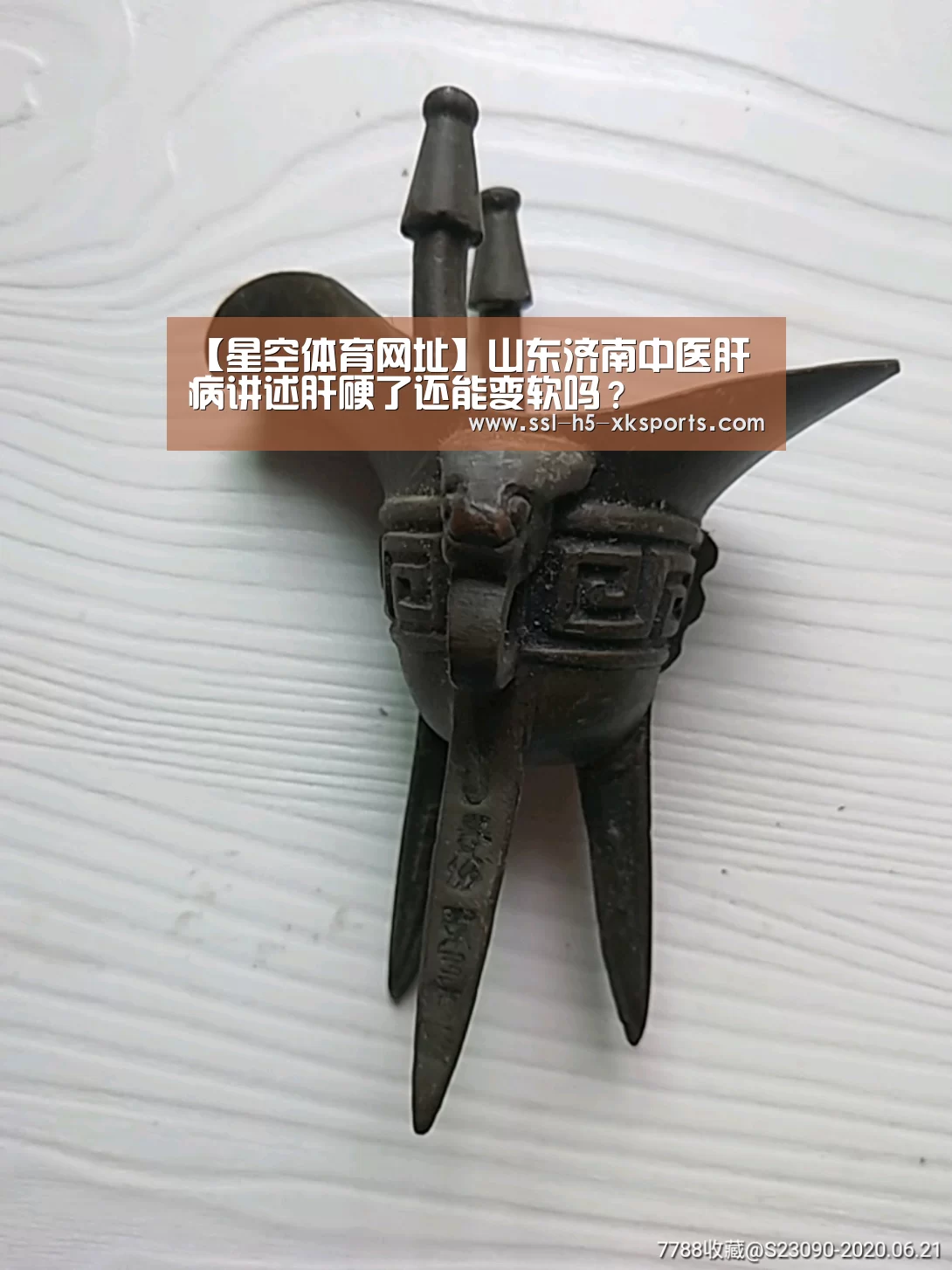 【星空体育网址】山东济南中医肝病讲述肝硬了还能变软吗?(图1) 星空体育官网