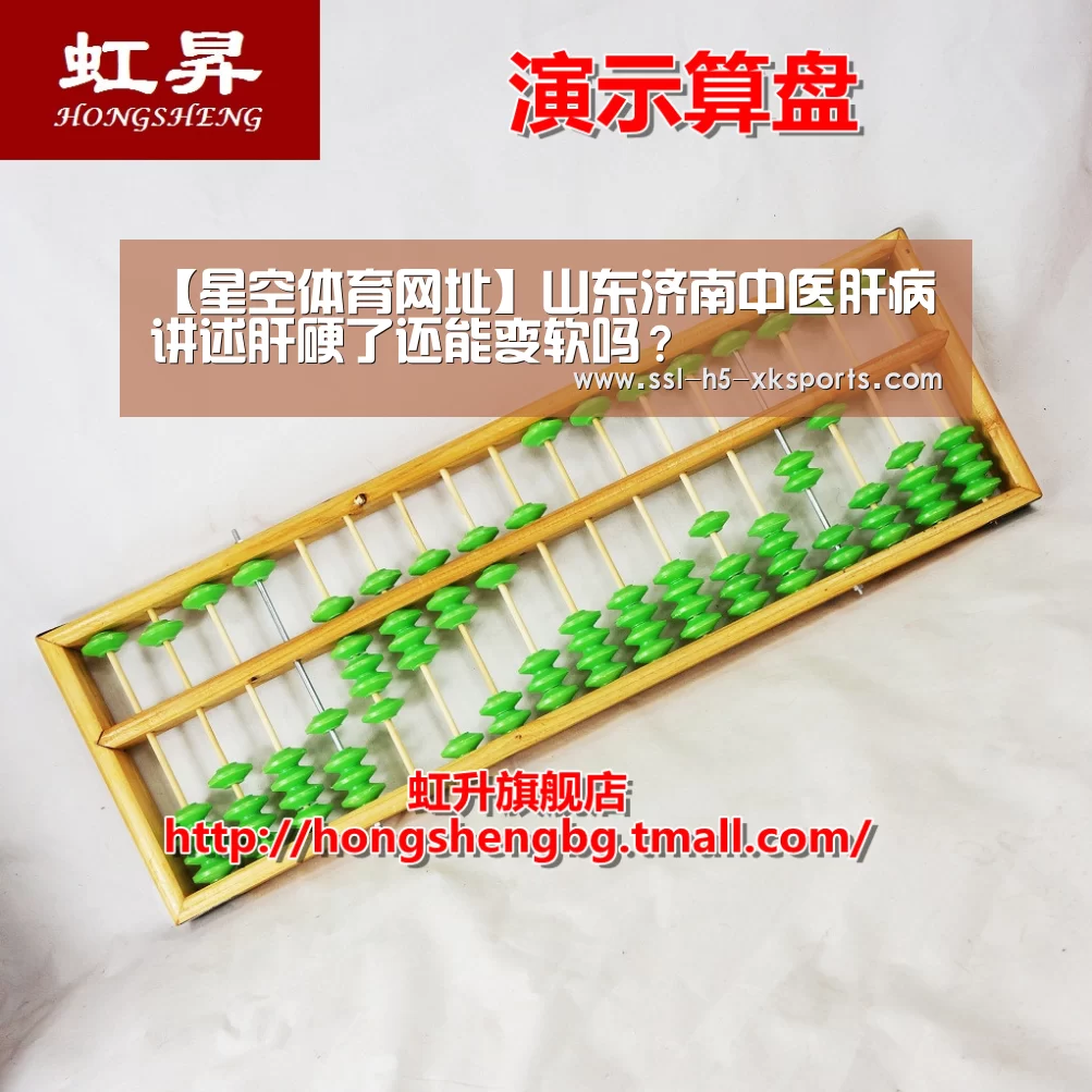 【星空体育网址】山东济南中医肝病讲述肝硬了还能变软吗?(图2) 星空体育入口
