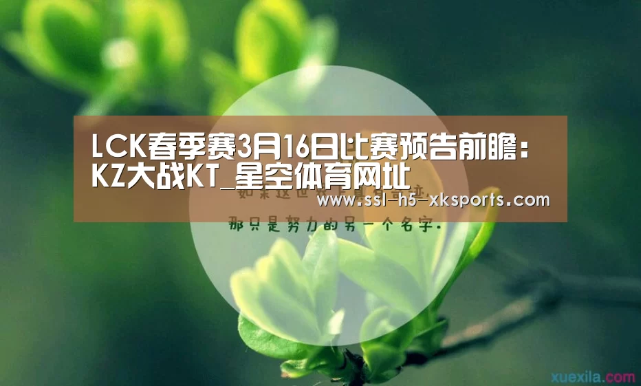LCK春季赛3月16日比赛预告前瞻:KZ大战KT_星空体育网址(图2) 星空体育入口