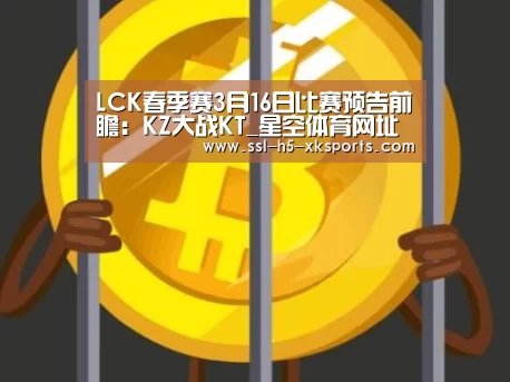 LCK春季赛3月16日比赛预告前瞻:KZ大战KT_星空体育网址(图1) 星空体育