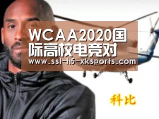 WCAA2020国际高校电竞对抗赛蓄势待发 全球学霸滨城论剑‘星空体育官网’(图3) 星空体育网址