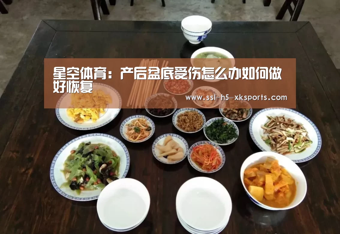 星空体育:产后盆底受伤怎么办如何做好恢复(图1) 星空体育网址