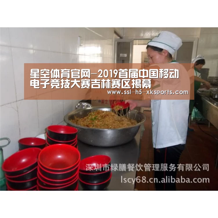 星空体育官网-2019首届中国移动电子竞技大赛吉林赛区揭幕(图1) 星空体育官网