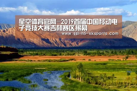 星空体育官网-2019首届中国移动电子竞技大赛吉林赛区揭幕(图4) 星空体育入口