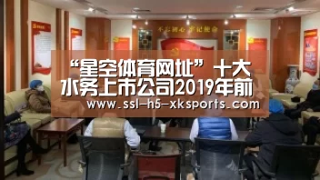 “星空体育网址”十大水务上市公司2019年前三季度业绩排名及市场发展趋势浅析(图1) 星空体育网址
