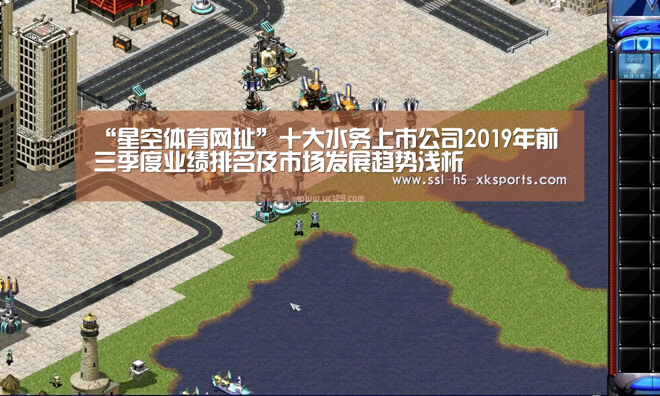 “星空体育网址”十大水务上市公司2019年前三季度业绩排名及市场发展趋势浅析(图2) 星空体育官网