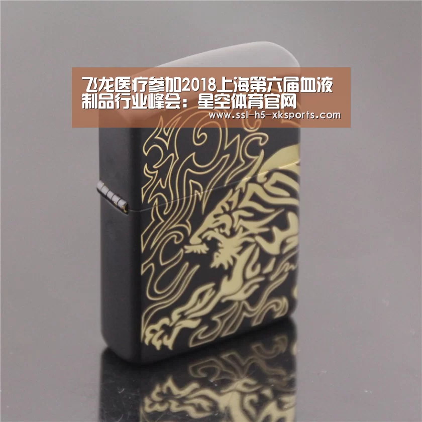 飞龙医疗参加2018上海第六届血液制品行业峰会:星空体育官网(图4) 星空体育官网