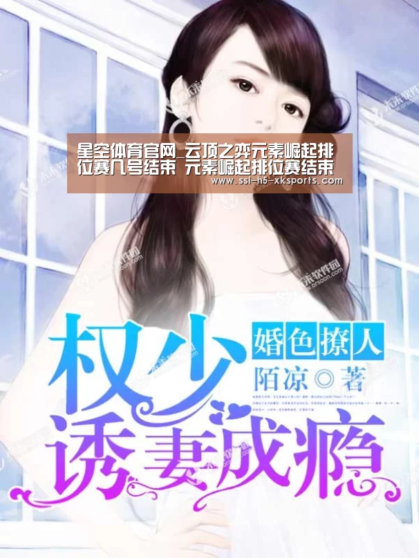 星空体育官网_云顶之弈元素崛起排位赛几号结束 元素崛起排位赛结束具体时间(图1) 星空体育入口