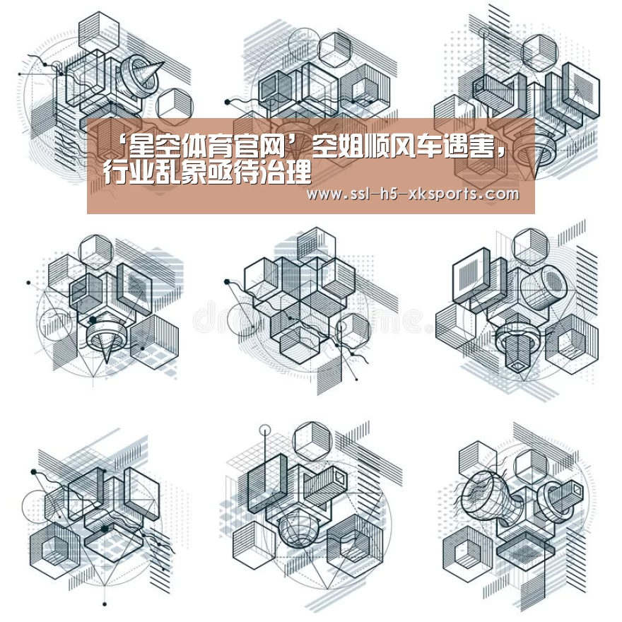 ‘星空体育官网’空姐顺风车遇害,行业乱象亟待治理(图1) 星空体育官网