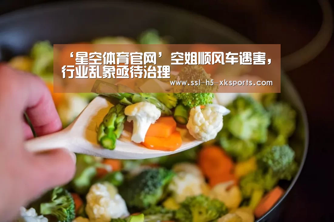 ‘星空体育官网’空姐顺风车遇害,行业乱象亟待治理(图4) 星空体育网址