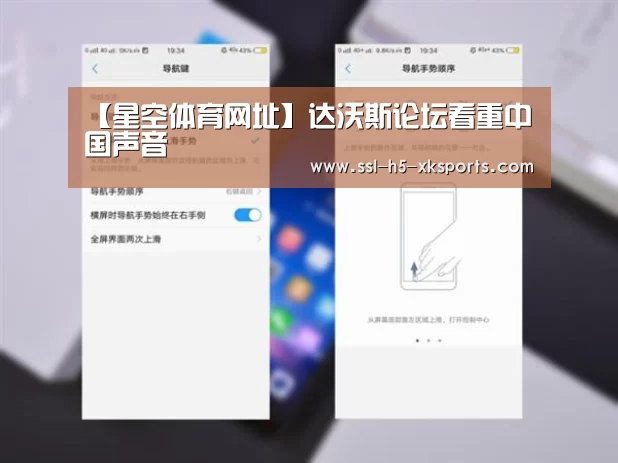 【星空体育网址】达沃斯论坛看重中国声音(图3) 星空体育入口