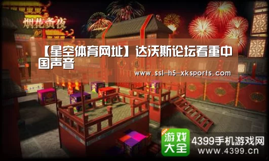 【星空体育网址】达沃斯论坛看重中国声音(图4) 星空体育