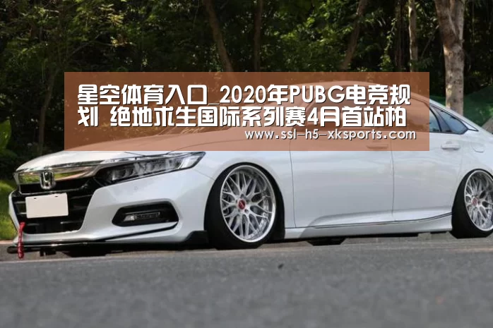 星空体育入口_2020年PUBG电竞规划 绝地求生国际系列赛4月首站柏林(图3) 星空体育官网
