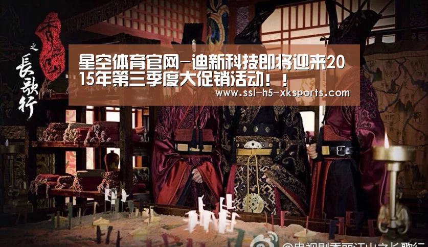 星空体育官网-迪新科技即将迎来2015年第三季度大促销活动!!(图1) 星空体育网址