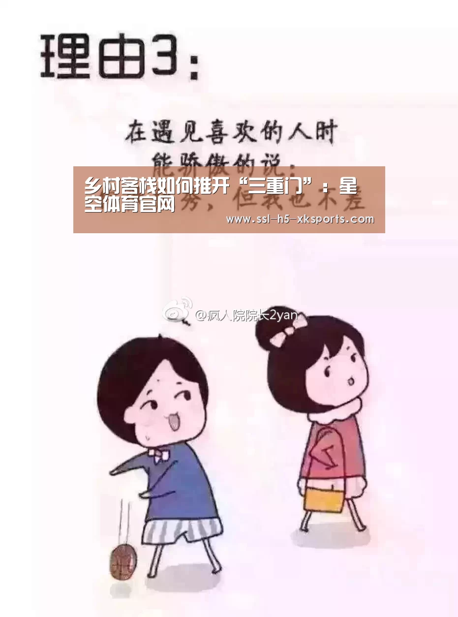 乡村客栈如何推开“三重门”:星空体育官网(图1) 星空体育网址