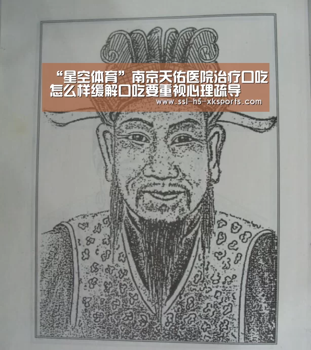 “星空体育”南京天佑医院治疗口吃怎么样缓解口吃要重视心理疏导